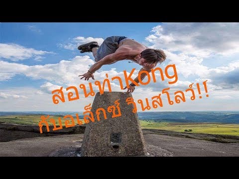 เรียนปาร์กัวกับอเล็กซ์!!! - ท่า "Kong"