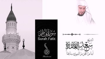 (يَا أَيُّهَا النَّاسُ أَنتُمُ الْفُقَرَاءُ إِلَى اللَّهِ) تلاوة خاشعة بصوت الشيخ سعد الغامدي