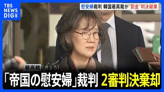 慰安婦問題を研究した本「帝国の慰安婦」著者が名誉毀損の罪に問われていた裁判　韓国最高裁は2審判決を破棄し高裁で裁判やり直しを命じる｜TBS NEWS DIG