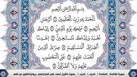 سورة الفاتحة (احمد الطرابلسي)