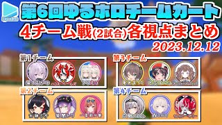 【第6回ゆるホロマリカー】4チーム戦(全2試合) 各視点まとめ【2023.12.12/ホロライブ切り抜き】