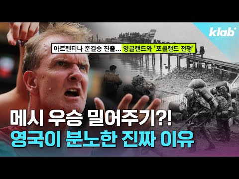 한일전보다 치열한 잉글랜드 VS 아르헨티나의 200년 갈등｜크랩