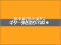 金木犀 笹川美和 ギター弾語り カバー