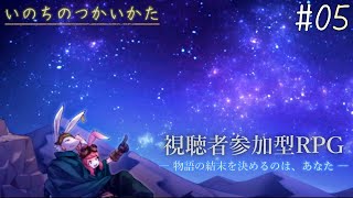 【いのちのつかいかた #05】物語の展開は視聴者投票で決めるマルチエンドケモノRPG【アテレコ配信】【EquuStream V#578】