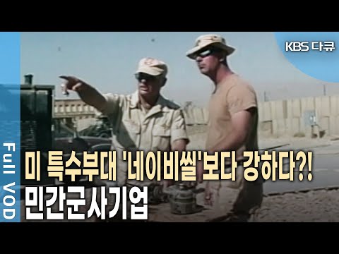   무장반란 러시아 바그너그룹은 누구 베일에 싸인 전쟁 용병 밀착다큐 KBS 20060305 방송