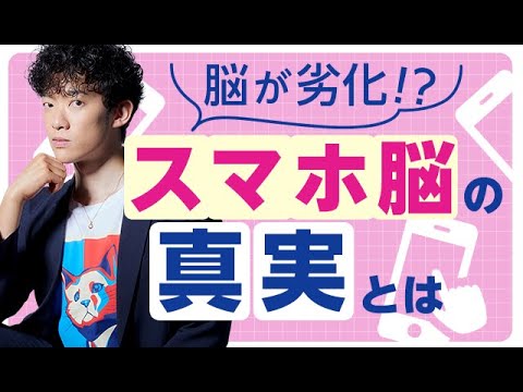 脳が劣化！？スマホ脳の真実とは