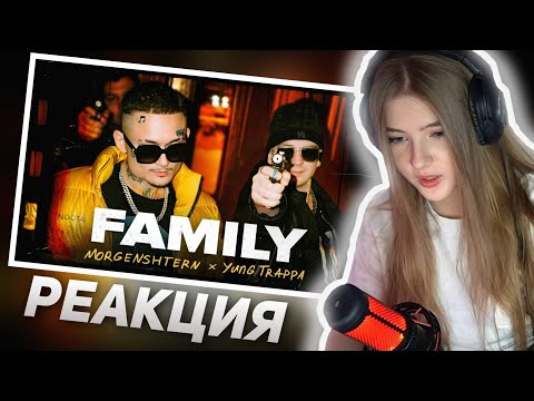 ГАЕЧКА СМОТРИИТ MORGENSHTERN & Yung Trappa - FAMILY (Клип, 2021) | РЕАКЦИЯ