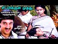 Sippikkul Muthu full Movie Tamil சிப்பிக்குள் முத்து முழு தமிழ்படம் @movietalksamudha