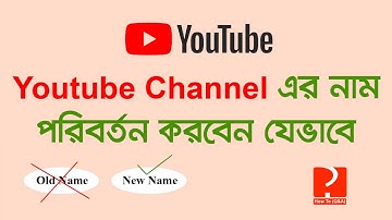 How to Change Youtube Channel Name : ইউটিউব চ্যানেলের নাম পরিবর্তন