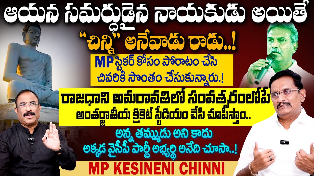 MP Kesineni Chinni Exclusive Interview