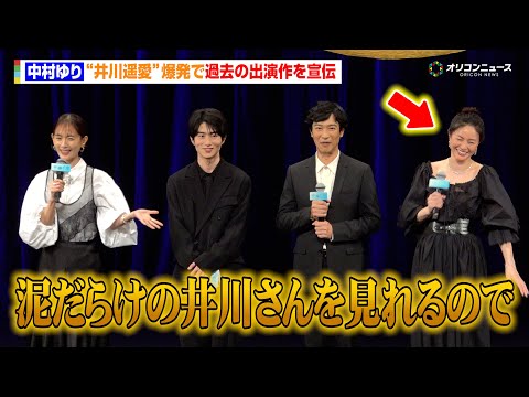 中村ゆり、“井川遥愛”爆発で過去の出演作を宣伝「泥だらけの井川さんを見られるのでぜひご覧ください」 映画『平場の月』完成披露試写会