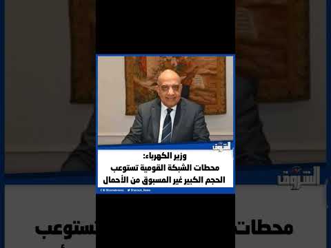 الشروق وزير الكهرباء محطات الشبكة القومية تستوعب الحجم الكبير غير المسبوق من الأحمال