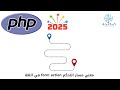 34 - معني مسار التحكم  form action  في اللغة - Learn PHP Full Course for Beginners
