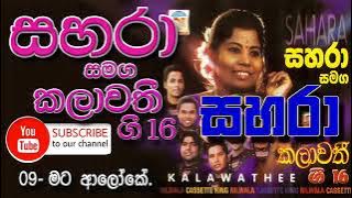 Mata Aloke - Sahara with Kalawathi Gee | මට ආලෝකේ | සහාරා  සමඟ කලාවතී
