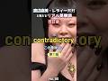 彼の行動は言葉と●●する【準1級英単語 No.80 contradictory】 #英検準1級 #英単語 #英語 #英語学習 #リスニング #TOElC