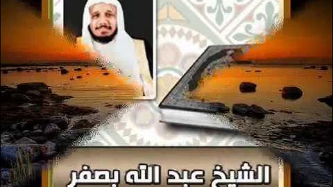 عبد الله بصفر سورة الإسراء   سورة 17   عدد آياتها 111