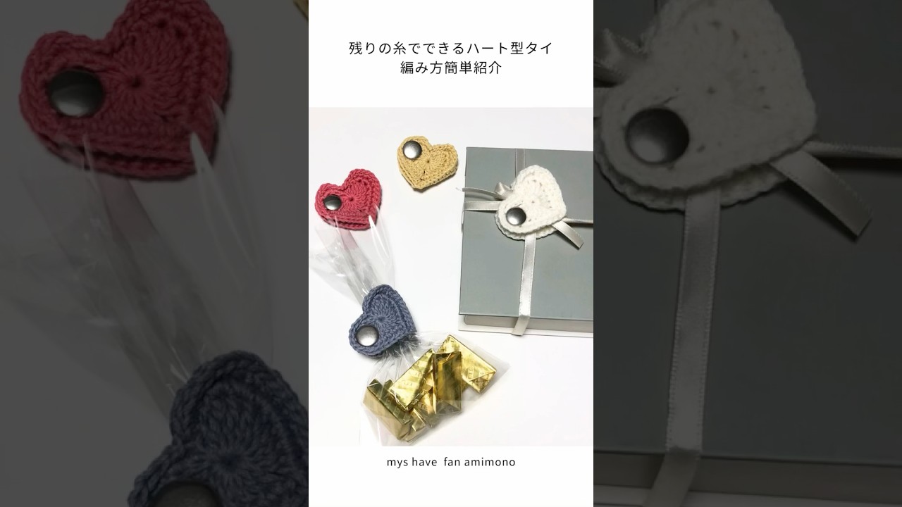 バレンタインにぴったりはハート型タイ♡残った糸でできるハート型タイの編み方を簡単紹介♪ 