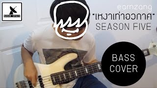 Video thumbnail of "เหงาเท่าอวกาศ | Season Five (เหมือน 99%) + ไร้สาระท้ายคลิป Bass Cover"