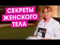 Секреты женского тела, возбуждения и наслаждения. Самая интимная часть тела женщины.