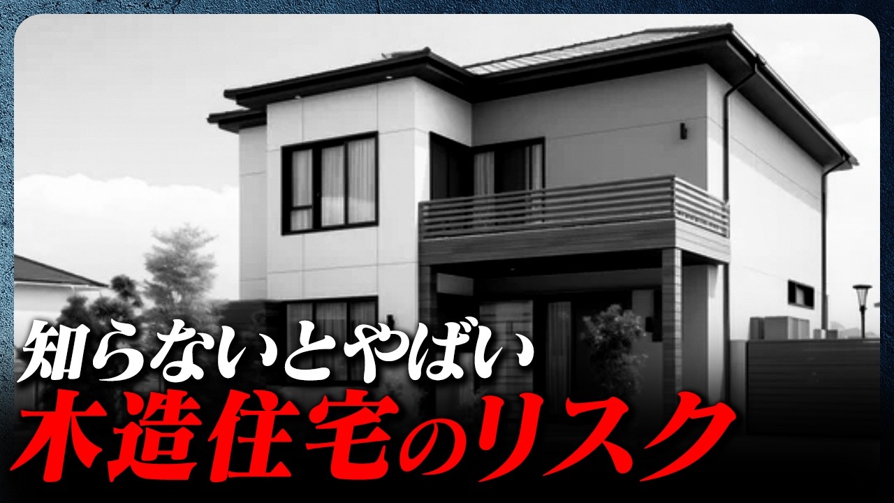 【暴露】ハウスメーカーが話してくれない木造住宅の真実をお話します。