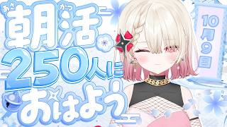 〖朝活 / 雑談〗おはよう300人耐久！ お名前呼び朝…