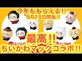 【ちいかわ】ちいかわマクドナルドコラボ今年もついにキタ!!可愛いちいかわコラボ限定フィギュアがハッピーセットについてくる^^