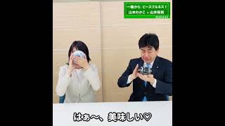 一碗からピースフルネス（衆議院議員山井和則）