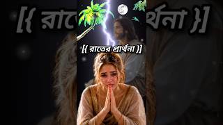 ||রাতের প্রার্থনা//Night prayer Jesus Christ YouTube status short video//#jesus #sujitmalik #god