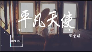 2020 華語新歌推介| 鄧紫棋GEM《平凡天使-Angels》中英歌詞| 你帶淚的笑容 有天會帶來雨後的彩虹 武漢 肺炎 Wuhan pneumonia coronavirus  virus