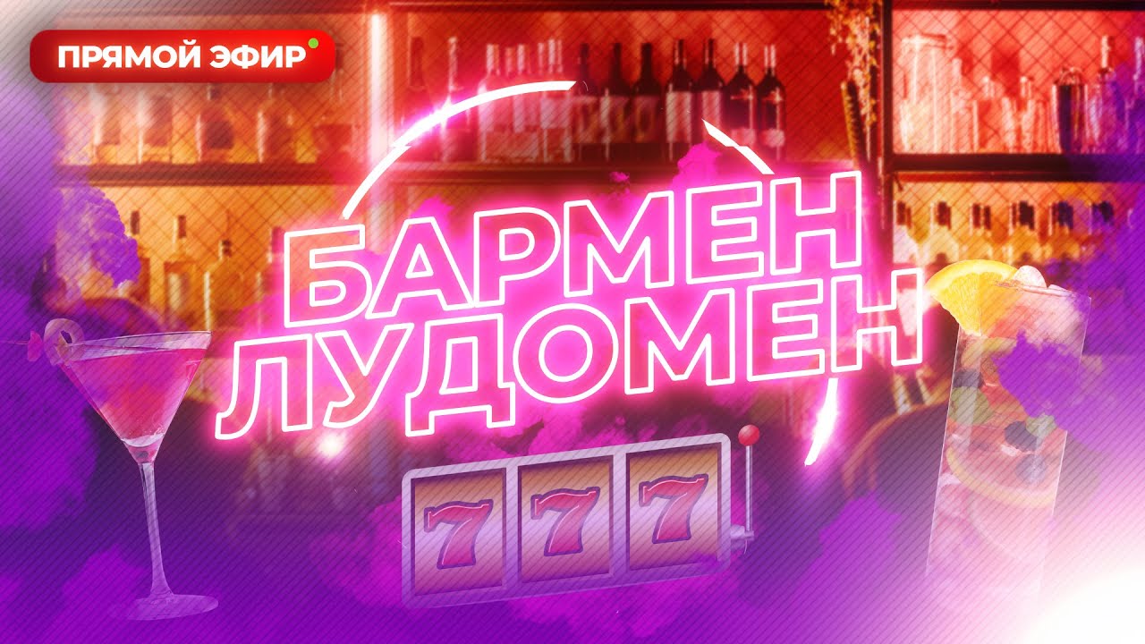 БАРМЕН ЛУДОМЕН СТРИМ НА РЕАЛЬНЫЕ ДЕНЬГИ В КАЗИНО ОНЛАЙН #реальныеденьги ...
