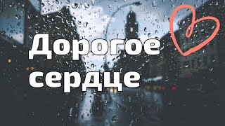 Vignette de la vidéo "❤ Нежная песня о ДОРОГОМ СЕРДЦЕ // В трудную минуту дорогое сердце"