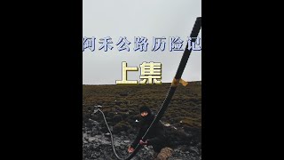 还真是美好的一天呢！#旅行vlog #阿禾公路 #户外 #摩旅 #阿勒泰