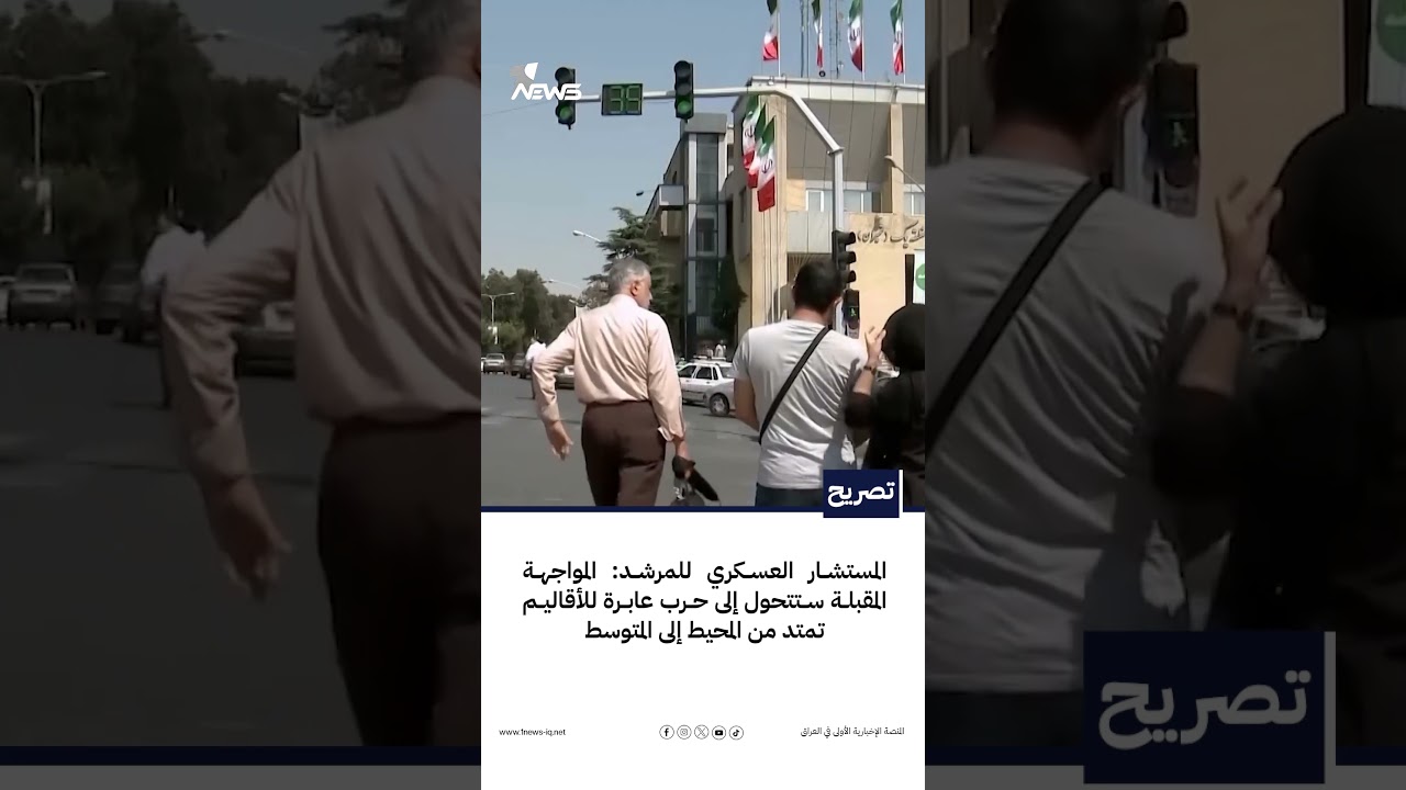 المستشار العسكري للمرشد: المواجهة المقبلة ستتحول إلى حرب عابرة للأقاليم تمتد من المحيط إلى المتوسط