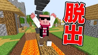 【マイクラ】トラップだらけの村からの脱出！？