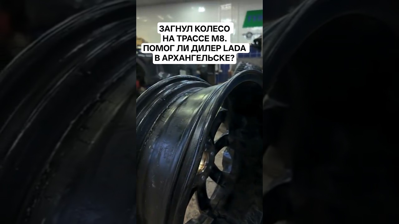 Загнул колесо на Lada Vesta на трассе М8. Починит ли дилер Авторитет в Архангельске 31 декабря?