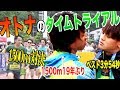 【ガチ1500m勝負】元1500m3分54秒TKD PROJECTよしきに挑んでみた【オトナのタイムトライアル/実況】#OTT