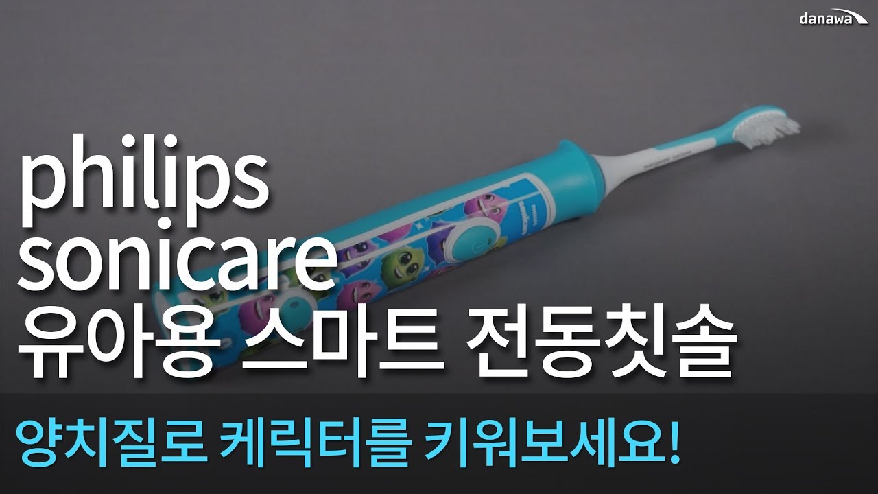 philips sonicare for kids HX6321/03 유아용 스마트 전동칫솔 - 양치질을 하며 케릭터를 키워보자