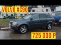 Автоподбор Volvo xc90 2007 2.5 725 000 р