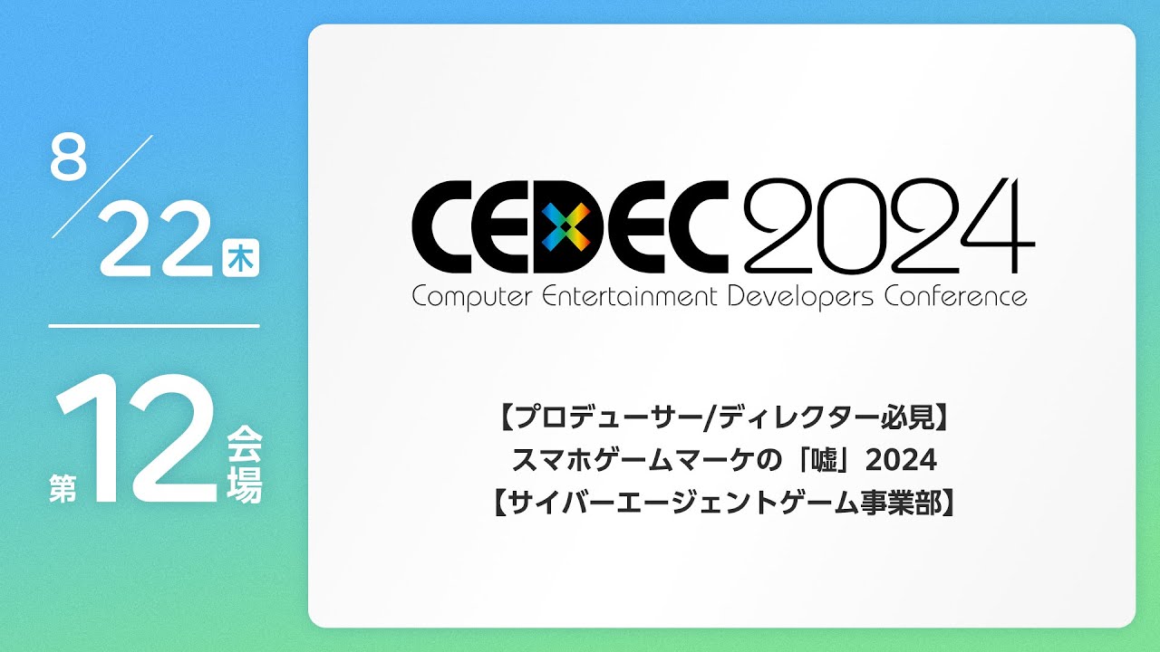 CEDEC2024】【プロデューサー/ディレクター必見】スマホゲームマーケの