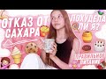 Похудела ли я после отказа от сахара? // Ответы на ваши вопросы // Sugar free