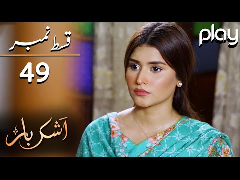Ashkbar - Episode 49 | Play Tv Dramas | Humaira Bano, Dania Anwar, Momina | JA1O | Pakistani Drama