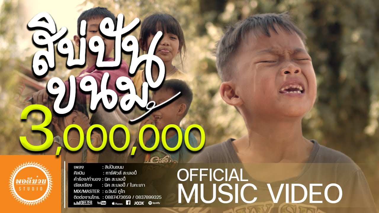 สิบ่ปันขนม - การ์ฟิวส์ สะเลอปี้  | OFFICIAL MV