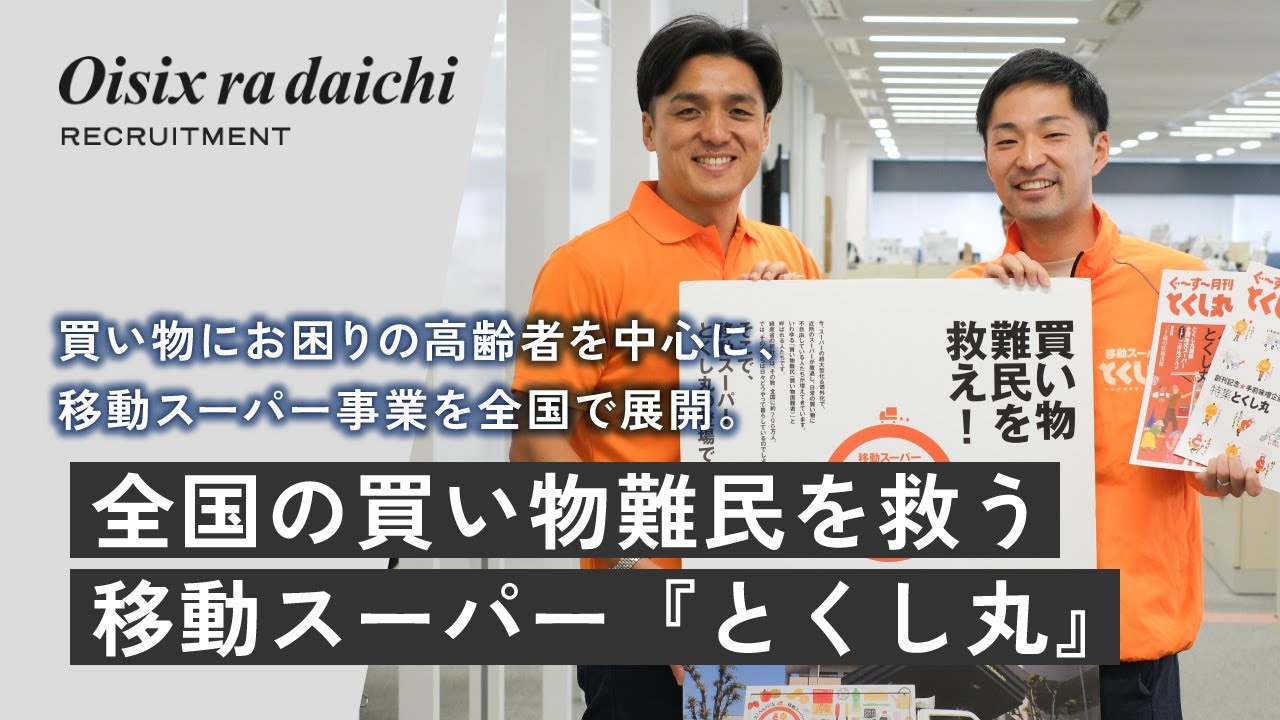 全国各地に拡大する移動スーパー『とくし丸』。事業担当者に聞く、とくし丸で働くやりがいとは？