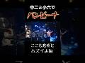 バンビーナのアウトロ『布袋寅泰』中2と小6でライブでやったらソロよりも意外とムズいのがここ#シモムr