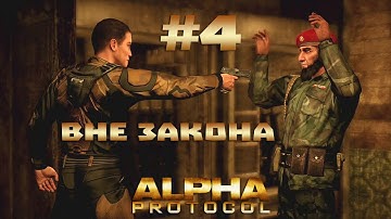 Прохождение Alpha Protocol #4 - Вне закона
