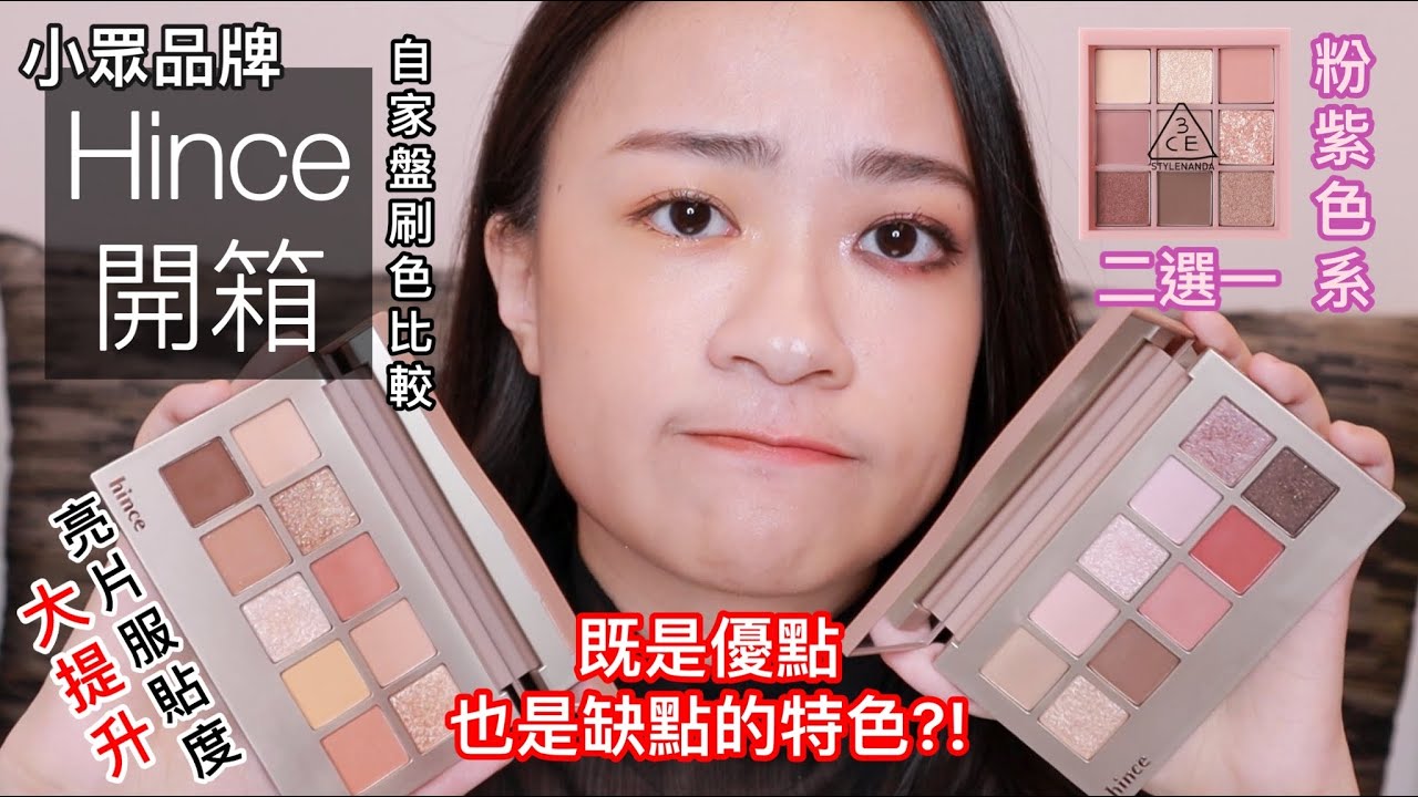 HINCE眼影新色5.6號開箱＆其他色號刷色比較~買到第四盤意外發現既是優點也是缺點的特色?!  feat. 3CE #autofocus | 小眾品牌 | 眼影開箱 | 韓國彩妝 | 尤娜Una