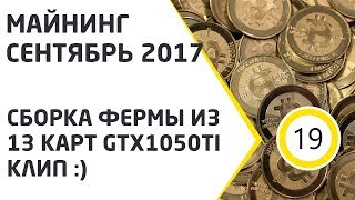 Майнинг Сентябрь 2017. Сборка фермы из 13 карт GTX1050Ti Клип