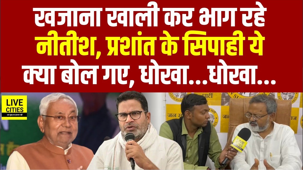 Nitish Kumar ले रहे Safe Exit, Treasury खाली, Prashant Kishor के Jansuraaj का दावा... | Bihar News