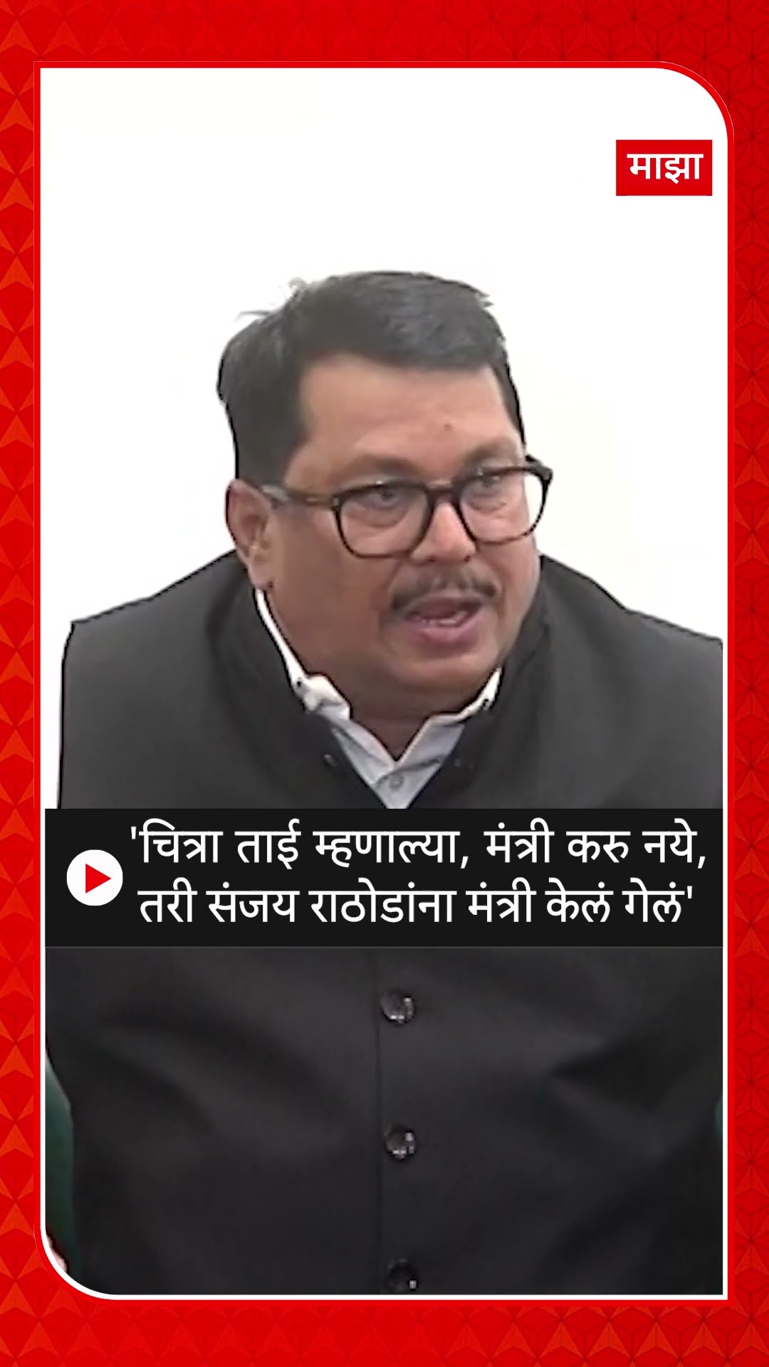 Vijay Wadettiwar  :'चित्रा ताई म्हणाल्या, मंत्री करु नये, तरी संजय राठोडांना मंत्री केलं गेलं'