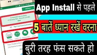 कोई भी App डाउनलोड करने से पहले इन 5 बातों का ध्यान जरूर रखें | Androids Apps 2018 screenshot 5